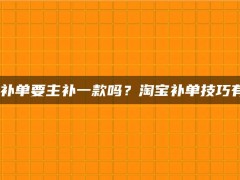 淘宝店补单要主补一款吗？淘宝补单技巧有哪些？