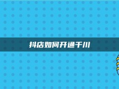 抖店如何开通千川