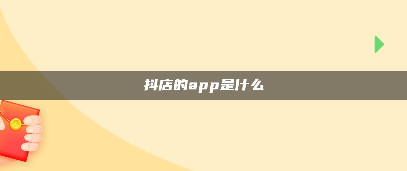 抖店的app是什么