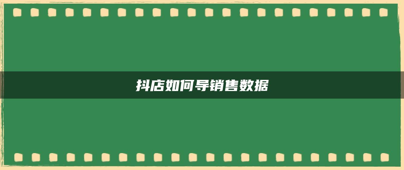 抖店如何导销售数据