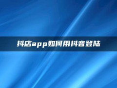 抖店app如何用抖音登陆