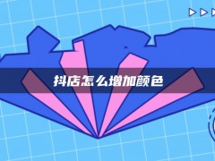 抖店怎么增加颜色