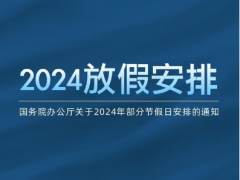 2024年节假日安排公布：春节连休8天