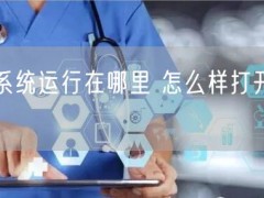 Win10系统运行在哪里 怎么样打开运行窗口