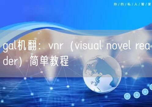 gal机翻：vnr（visual novel reader）简单教程