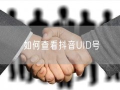 如何查看抖音UID号