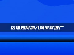 店铺如何加入淘宝客推广