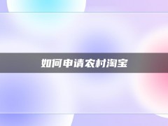 如何申请农村淘宝