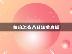 机构怎么入驻淘宝直播