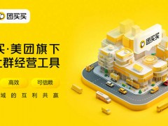 美团悄悄上线社群团购“团买买”