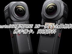 Insta360影石ONE RS全景相机值得入手吗?Insta360影石ONE RS全景相机体验评测