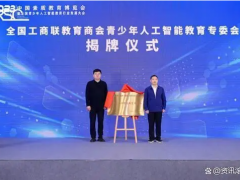 全国工商联教育商会青少年人工智能教育专委会在上海揭牌成立