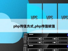 php传值方式,php传值赋值