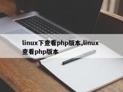 linux下查看php版本，linux 如何查看php版本？