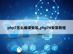 php7怎么编译安装，php74安装教程