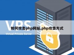 如何攻击php网站，php攻击方式有哪些？