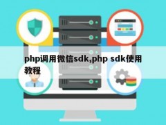 php调用微信sdk,php sdk使用教程