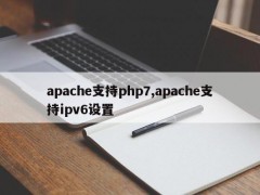 apache支持php7,apache支持ipv6设置