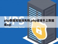 php数据库链接失败，php连接不上数据库sql