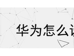 华为手机怎么设置来电音乐铃声 华为手机怎么设置手机铃声