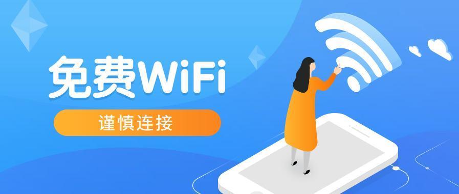 免费WiFi是真的吗？真相可能让你失望