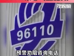 96110是什么电话？接到96110来电怎么办？