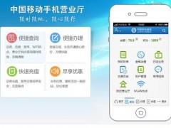 中国移动手机营业厅，手机用户的便捷服务平台