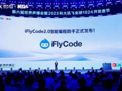 科大讯飞发布 iFlyCode2.0智能编程系统