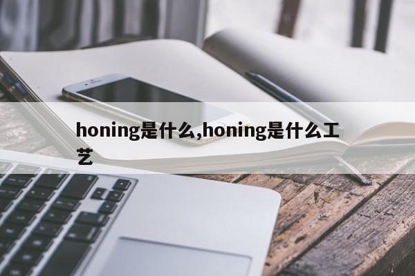 honing是什么,honing是什么工艺