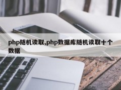 php随机读取,php数据库随机读取十个数据