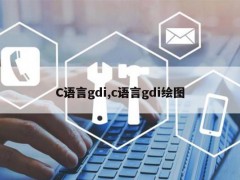 C语言gdi,c语言gdi绘图