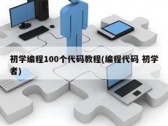 初学编程100个代码教程(编程代码 初学者)