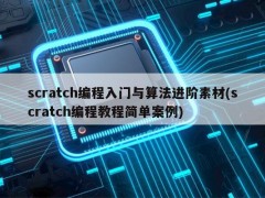 scratch编程入门与算法进阶素材(scratch编程教程简单案例)