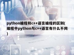 python编程和c++语言编程的区别(编程中python与c++语言有什么不同)