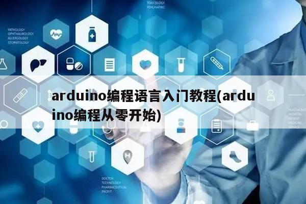 arduino编程语言入门教程(arduino编程从零开始)