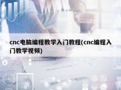 cnc电脑编程教学入门教程(cnc编程入门教学视频)