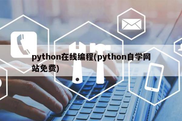 python在线编程(python自学网站免费)