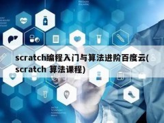 scratch编程入门与算法进阶百度云(scratch 算法课程)