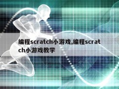 编程scratch小游戏,编程scratch小游戏教学