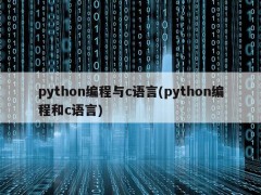 python编程与c语言(python编程和c语言)