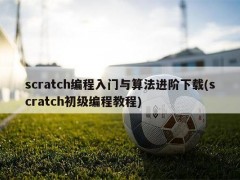 scratch编程入门与算法进阶下载(scratch初级编程教程)