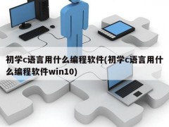 初学c语言用什么编程软件(初学c语言用什么编程软件win10)