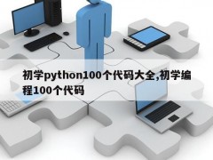 初学python100个代码大全,初学编程100个代码