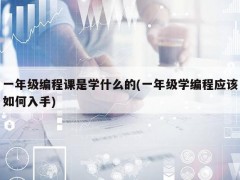 一年级编程课是学什么的(一年级学编程应该如何入手)