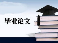 毕业论文如何选题？