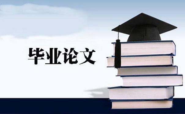 毕业论文如何选题？