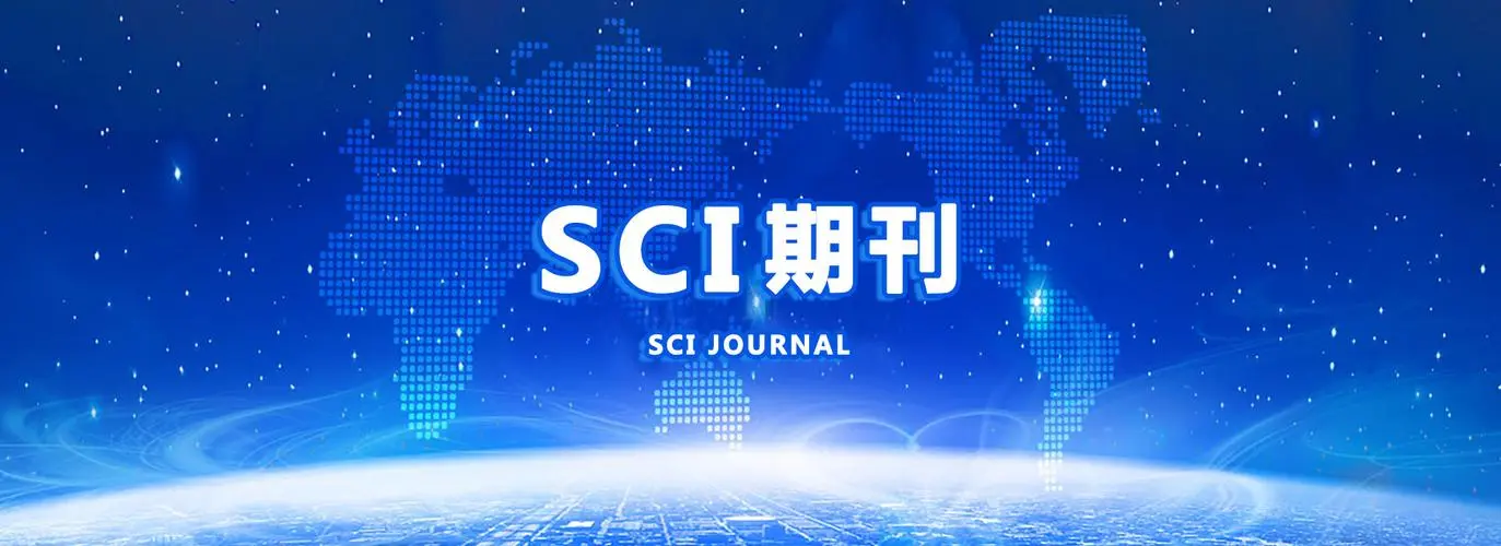 怎么搜索sci期刊学术论文？