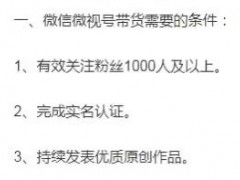 视频号提高带货门槛：不能0粉带货了