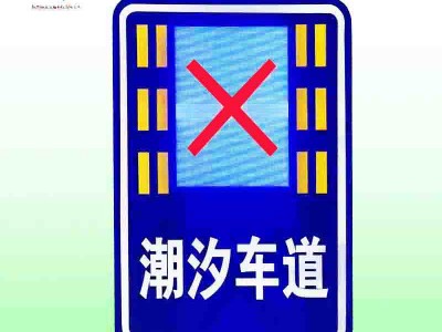 湛江市潮汐车道标志牌 智能可变车道指示标志牌价格