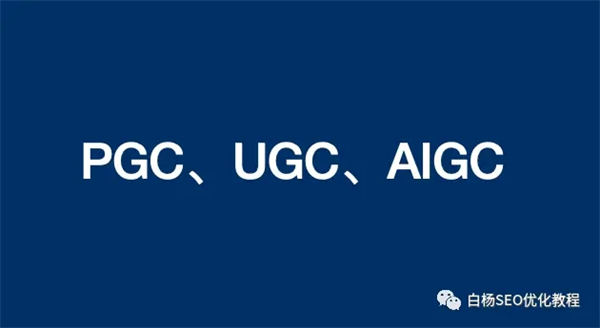 PGC、UGC、AIGC有什么不同？企业或个人SEO该如何选择？ SEO SEO推广 第1张